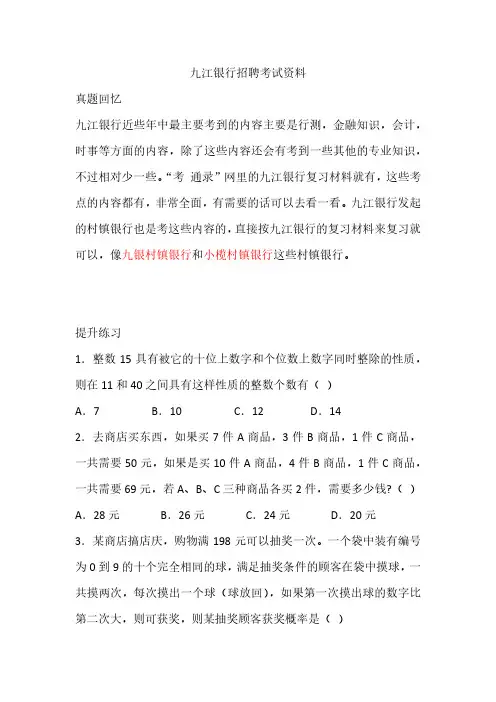 九江银行招聘小榄村镇银行笔试复习资料