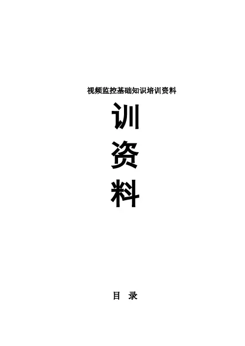 视频监控基础知识培训资料