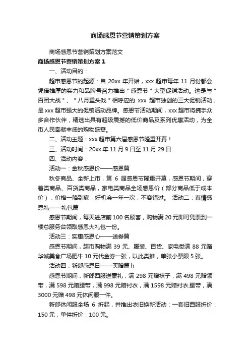 商场感恩节营销策划方案