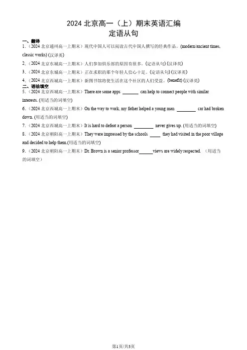 2024北京高一(上)期末英语汇编：定语从句