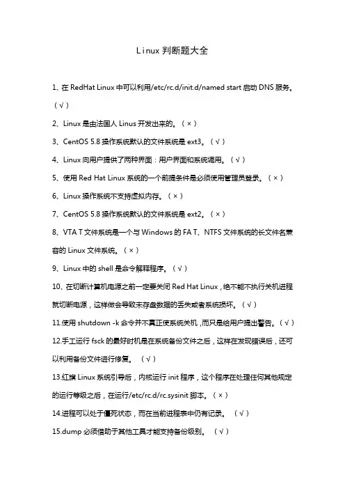 Linux判断题大全(一)