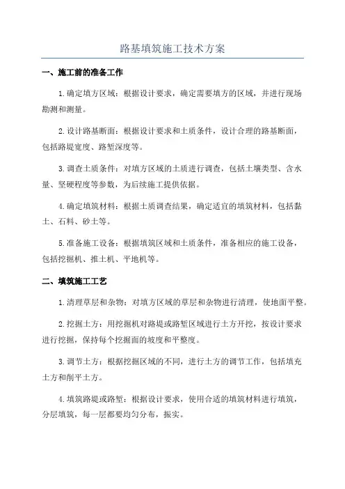 路基填筑施工技术方案