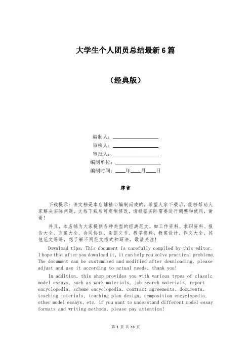 大学生个人团员总结最新6篇