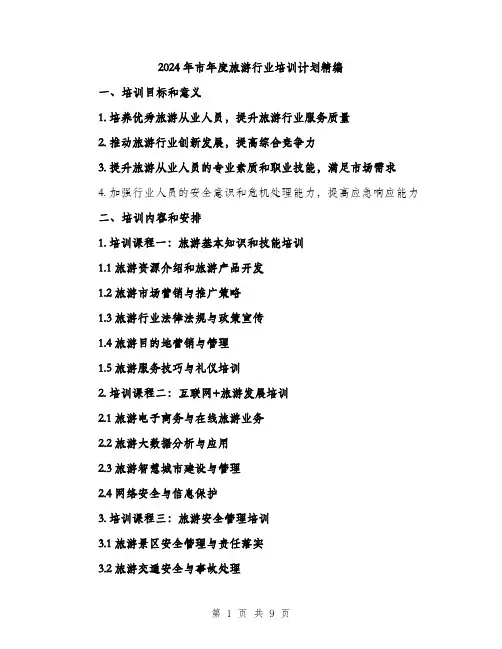 2024年市年度旅游行业培训计划精编(三篇)