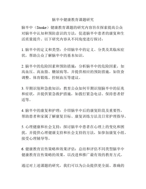 脑卒中健康教育课题研究