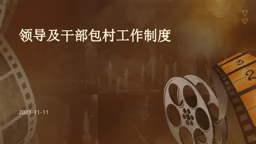 领导及干部包村工作制度