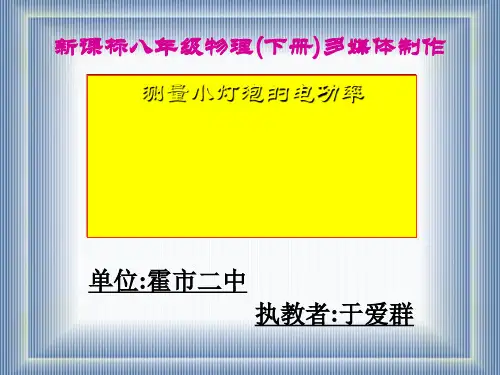 测量小灯泡的电功率 PPT课件 人教版