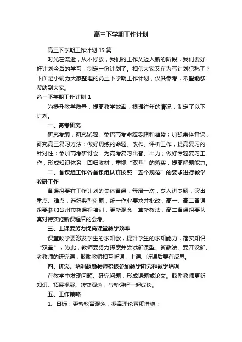 高三下学期工作计划