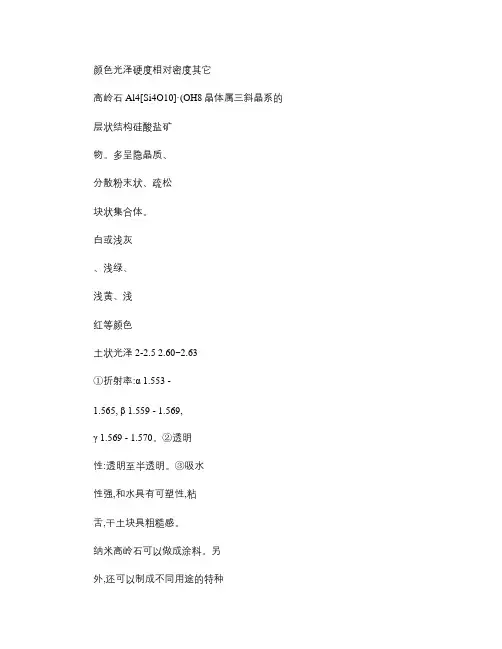 高岭石、蒙脱石和伊利石特性(精)