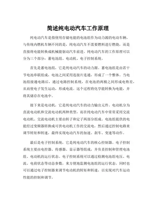 简述纯电动汽车工作原理