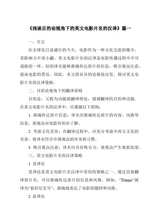 《2024年浅谈目的论视角下的英文电影片名的汉译》范文