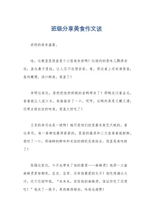 班级分享美食作文该