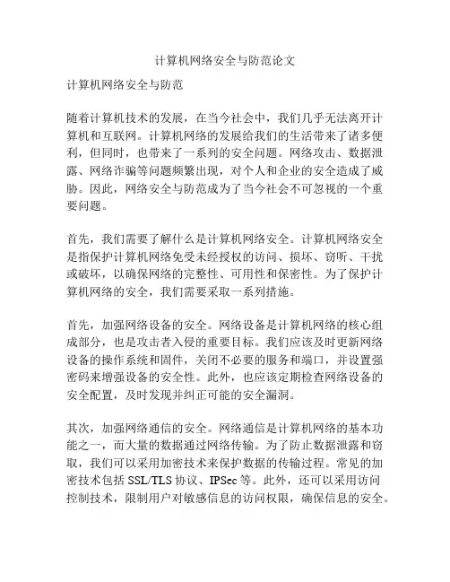 计算机网络安全与防范论文
