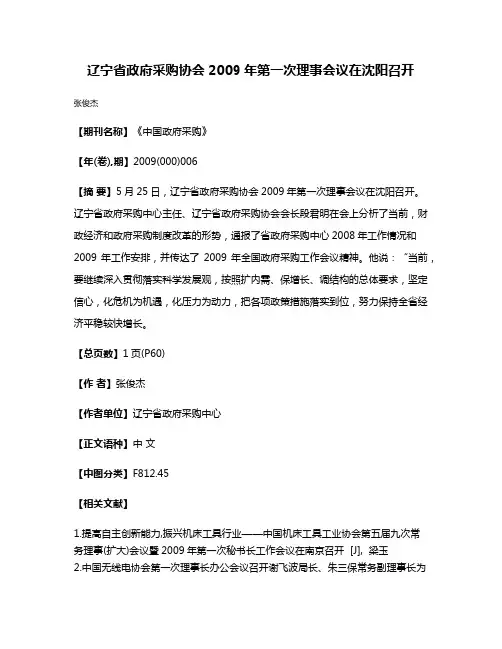 辽宁省政府采购协会2009年第一次理事会议在沈阳召开