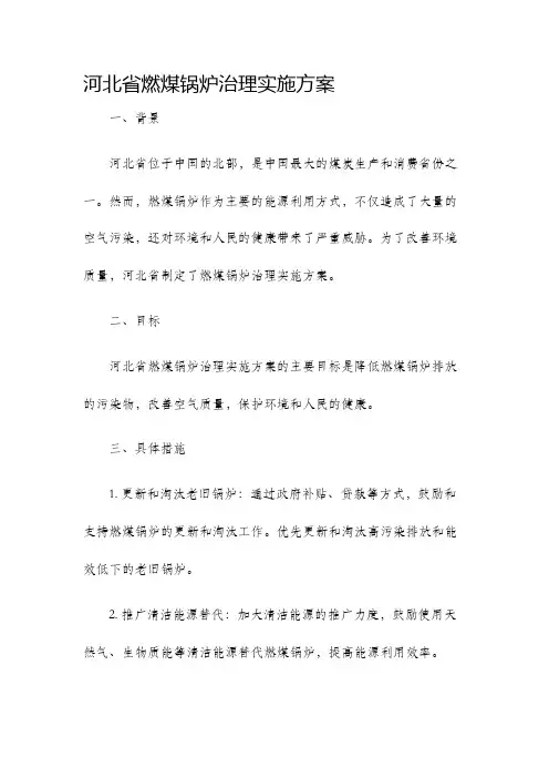 河北省燃煤锅炉治理实施方案