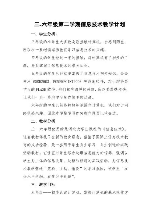 冀教版小学3-6年级下册信息技术教学工作计划