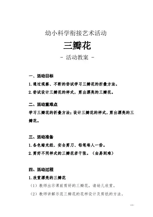 【幼小衔接活动教案】  三瓣花(艺术活动)