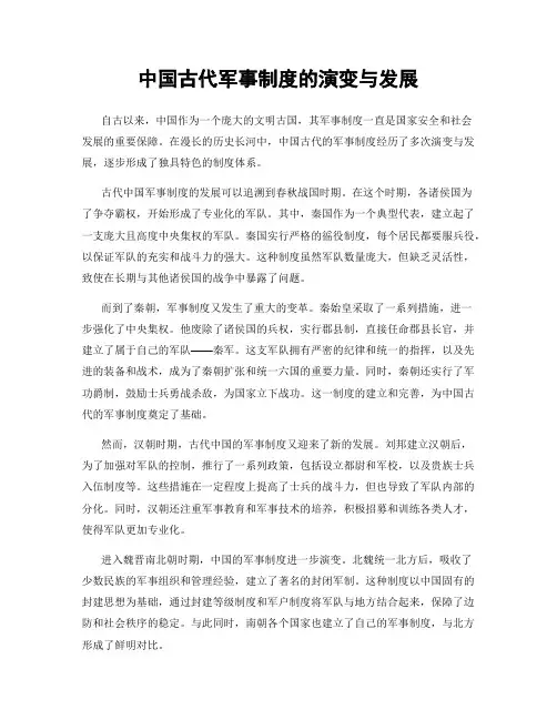 中国古代军事制度的演变与发展