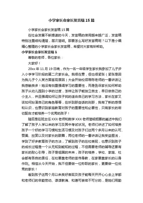 小学家长会家长发言稿15篇