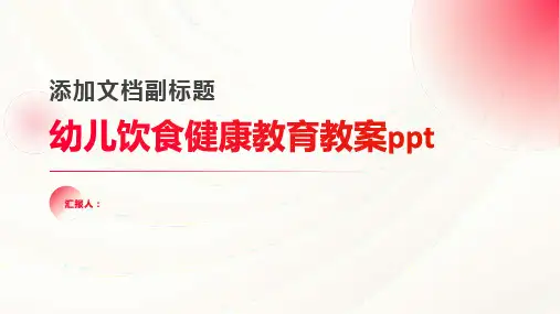 幼儿饮食健康教育动画教案ppt