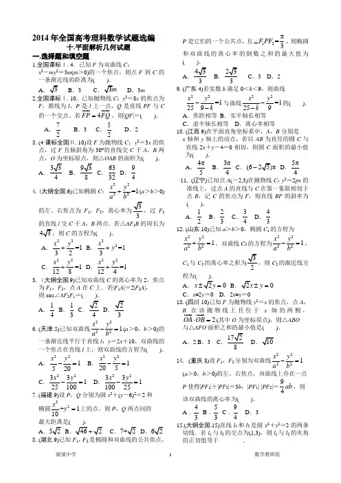 2014年全国高考理科数学试题选编10.平面解析几何试题解析
