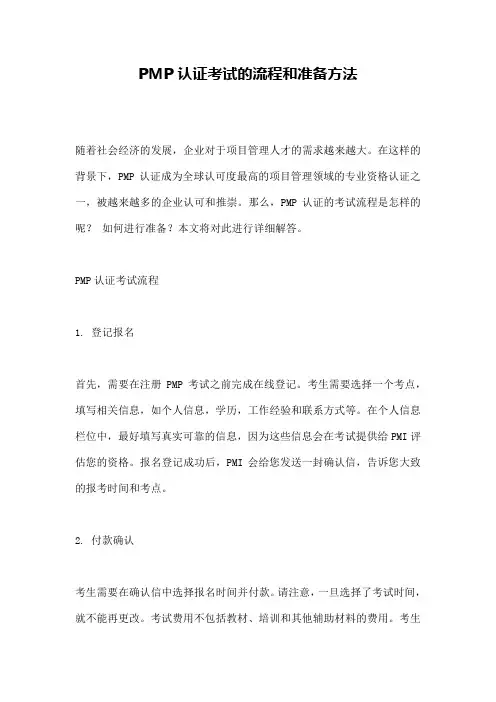 PMP认证考试的流程和准备方法