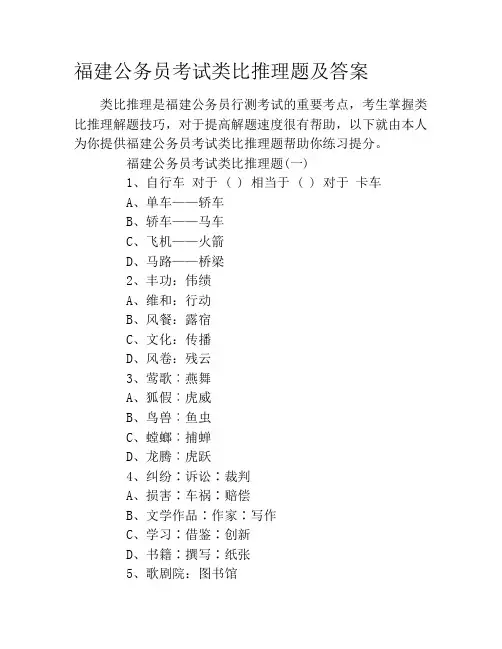 福建公务员考试类比推理题及答案