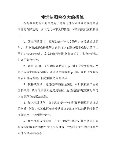 使沉淀颗粒变大的措施