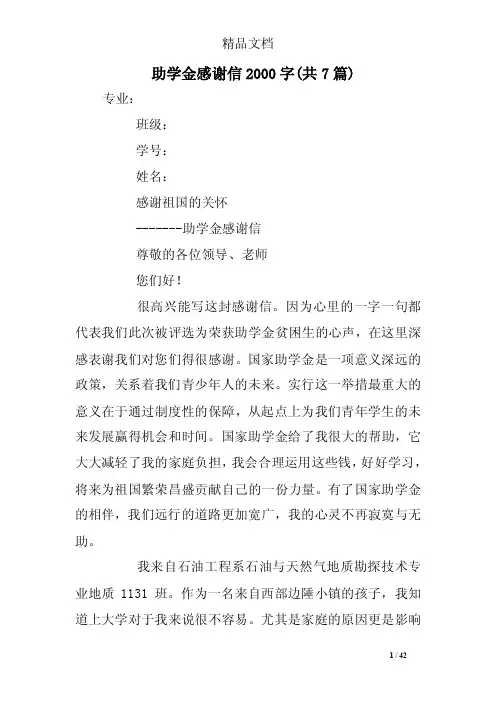 助学金感谢信2000字（共7篇）