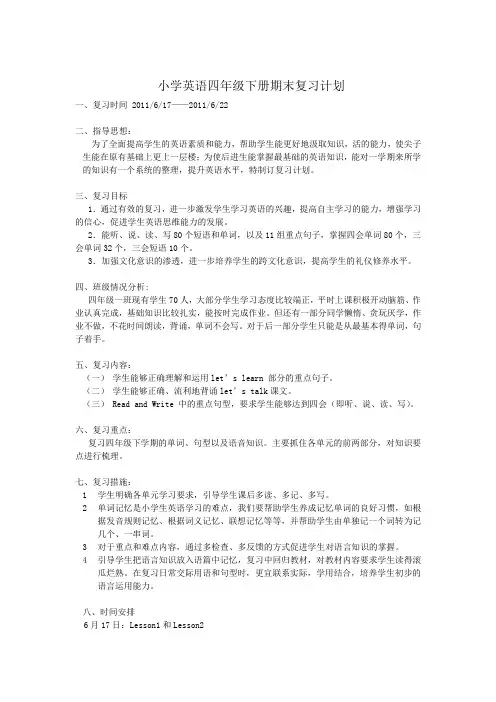 小学英语四年级下册期末复习计划