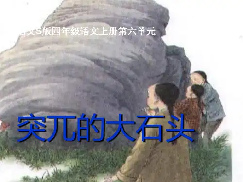 (语文S版)四年级上册《 一块特别的石头》课件