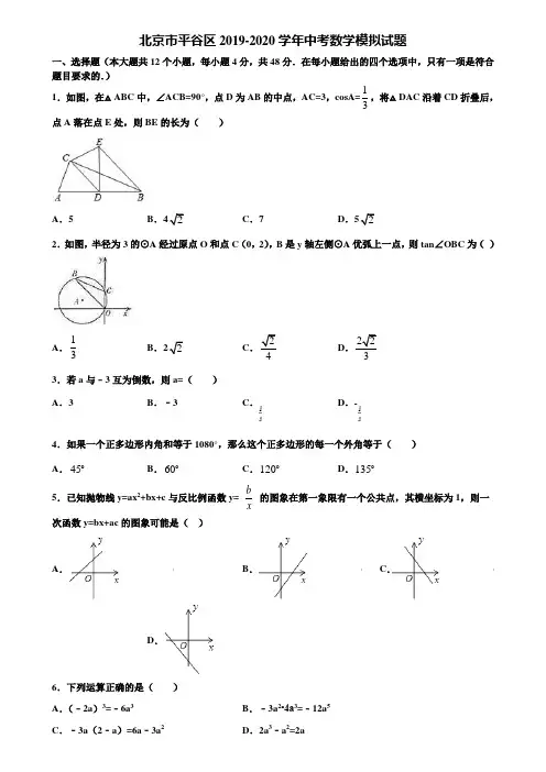 北京市平谷区2019-2020学年中考数学模拟试题含解析