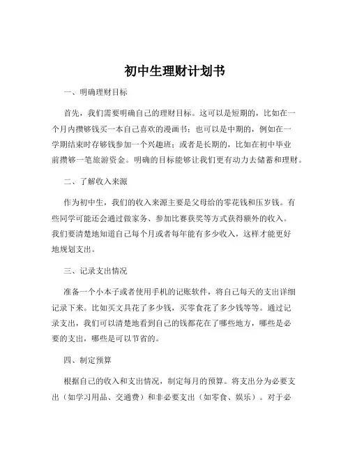 初中生理财计划书