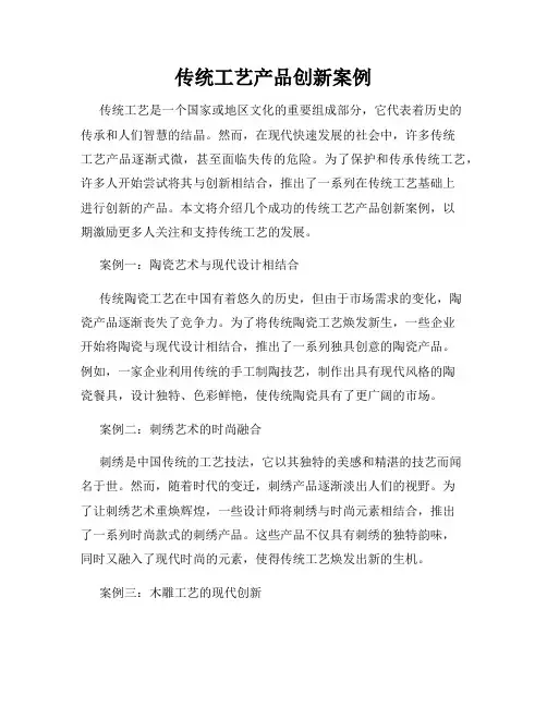 传统工艺产品创新案例