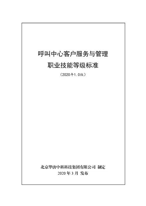 北京华唐中科科技集团有限公司-呼叫中心客户服务与管理职业技能等级证书