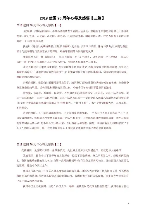 庆祝国庆70周年心得及感悟【三篇】