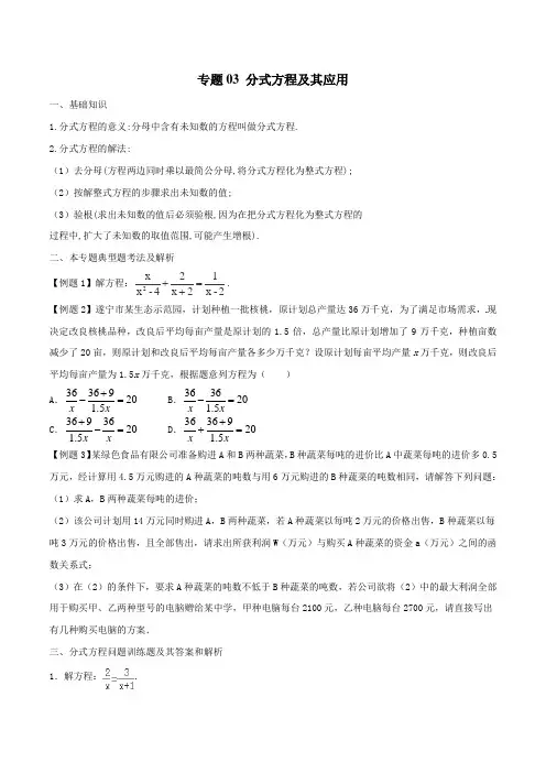 专题03 分式方程及其应用-2019年中考数学年年考的28个重点微专题(原卷版)