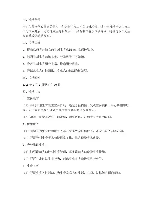 计划生育春季攻势活动方案