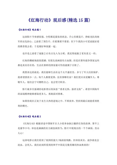 《红海行动》观后感(精选15篇)
