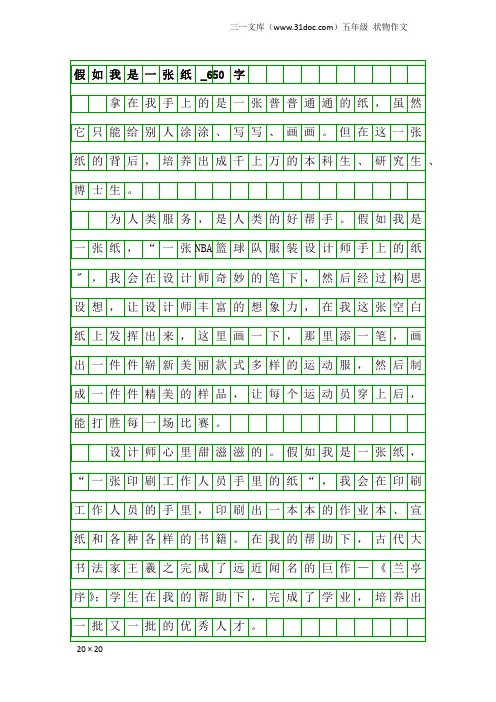 五年级状物作文：假如我是一张纸_650字