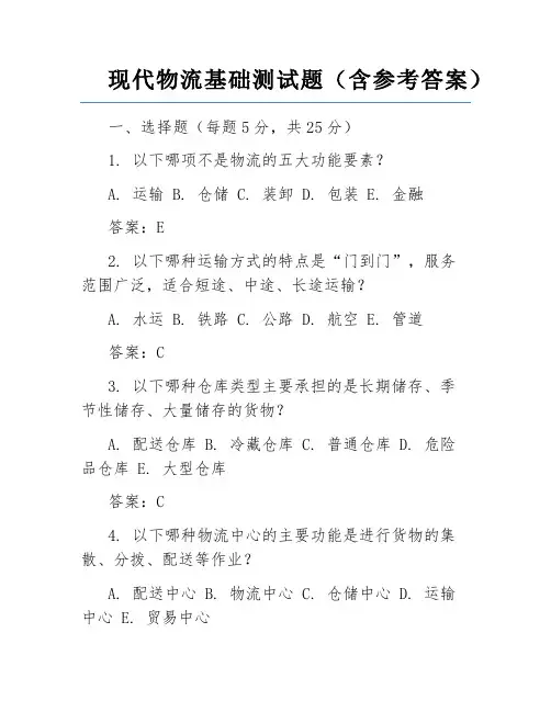 现代物流基础测试题(含参考答案)
