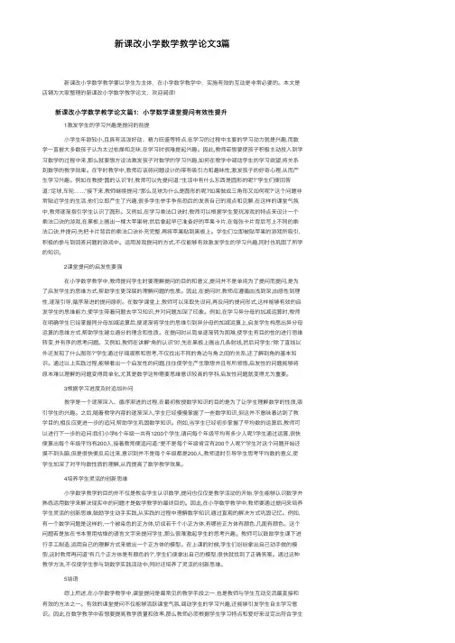 新课改小学数学教学论文3篇
