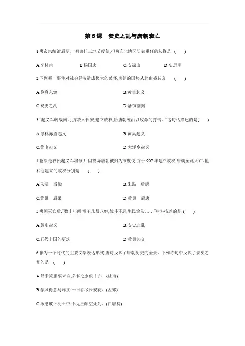 人教部编版2019-2020年七年级历史下册第5课：安史之乱与唐朝衰亡练习题(含答案)
