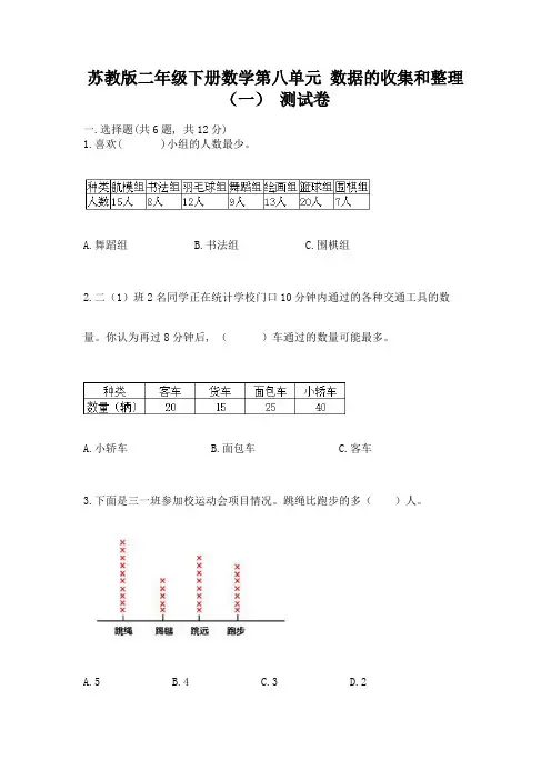 苏教版二年级下册数学第八单元-数据的收集和整理(一)-测试卷带答案(考试直接用)