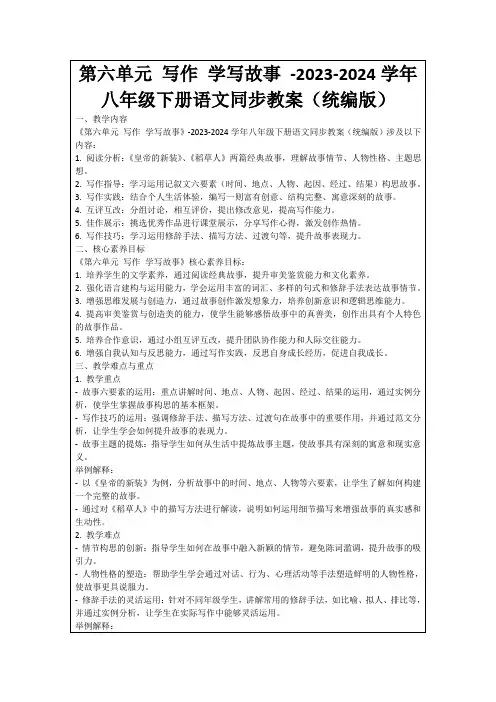 第六单元写作学写故事-2023-2024学年八年级下册语文同步教案(统编版)