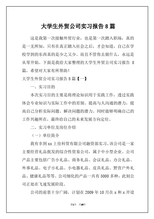 大学生外贸公司实习报告8篇