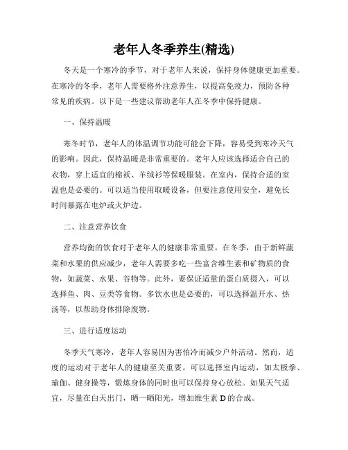 老年人冬季养生(精选)