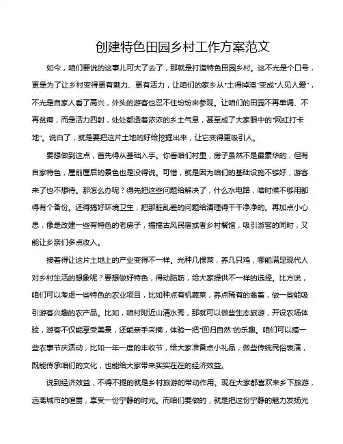 创建特色田园乡村工作方案范文