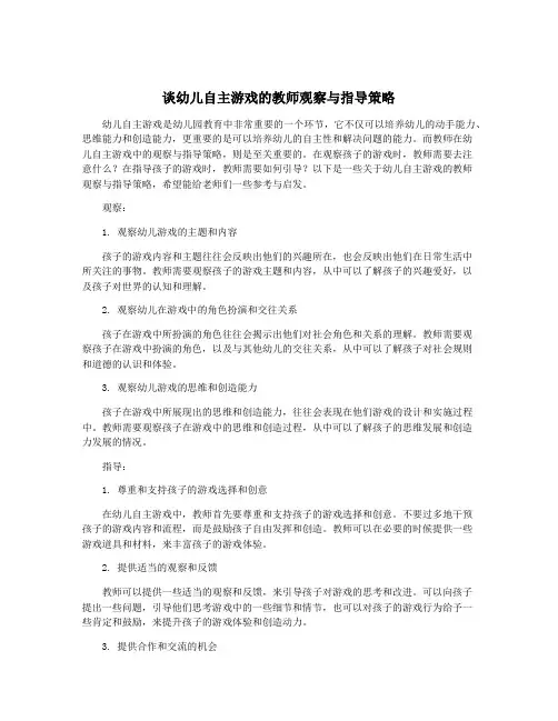 谈幼儿自主游戏的教师观察与指导策略