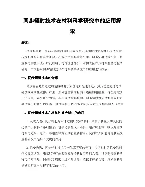 同步辐射技术在材料科学研究中的应用探索